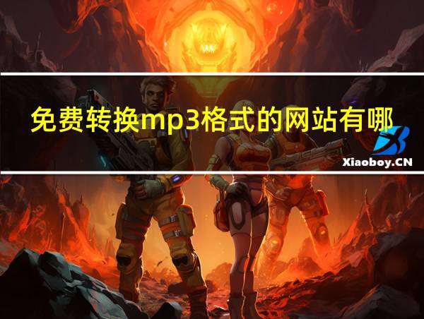 免费转换mp3格式的网站有哪些软件的相关图片