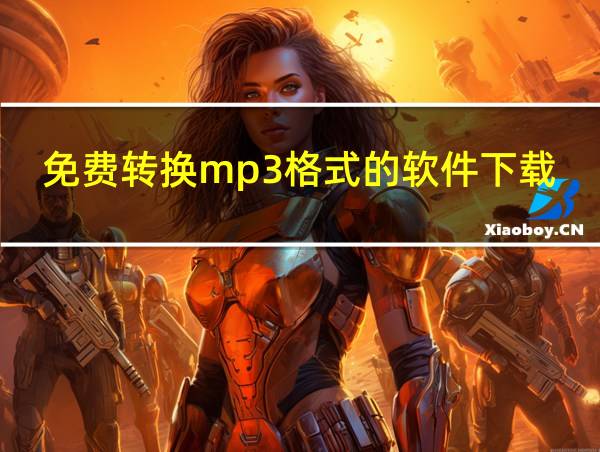 免费转换mp3格式的软件下载安装的相关图片