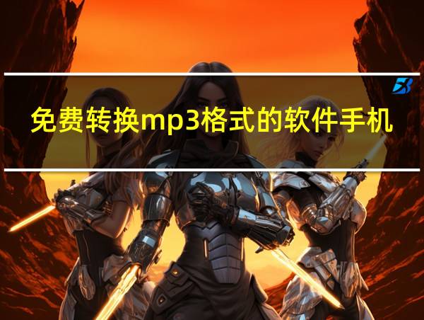 免费转换mp3格式的软件手机的相关图片