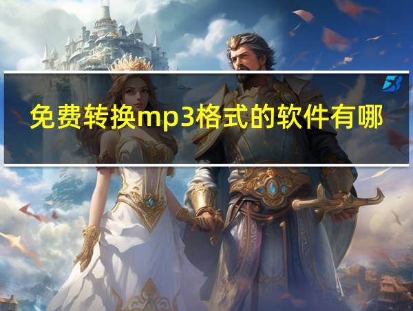 免费转换mp3格式的软件有哪些的相关图片