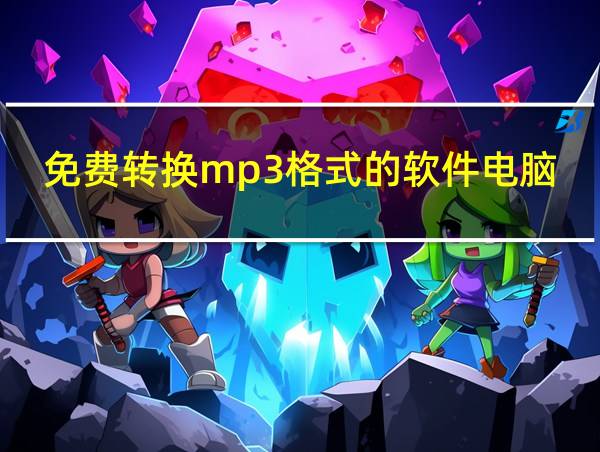 免费转换mp3格式的软件电脑的相关图片