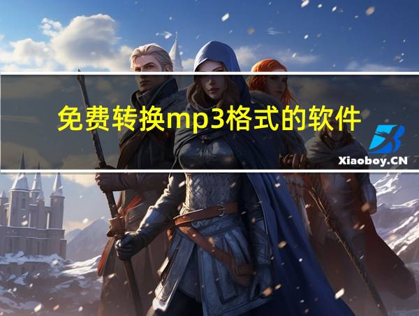 免费转换mp3格式的软件的相关图片