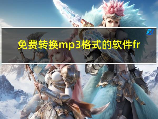 免费转换mp3格式的软件freac的相关图片