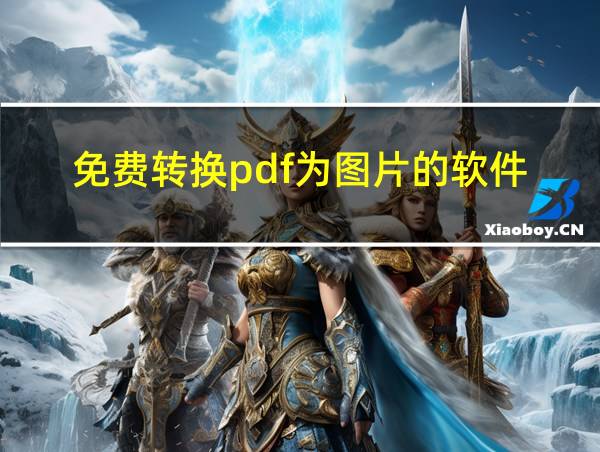 免费转换pdf为图片的软件的相关图片