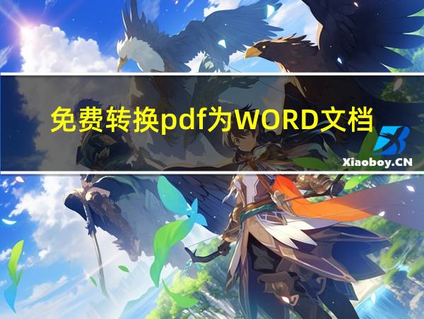 免费转换pdf为WORD文档的软件的相关图片