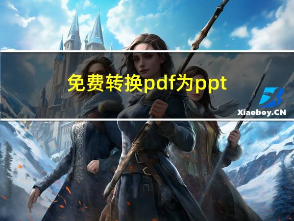 免费转换pdf为ppt的相关图片