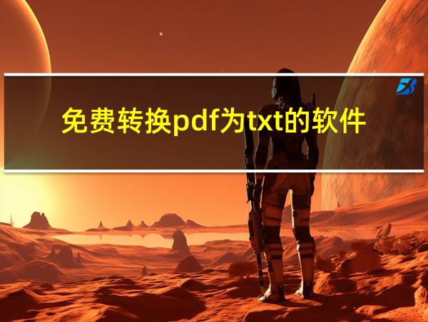 免费转换pdf为txt的软件的相关图片