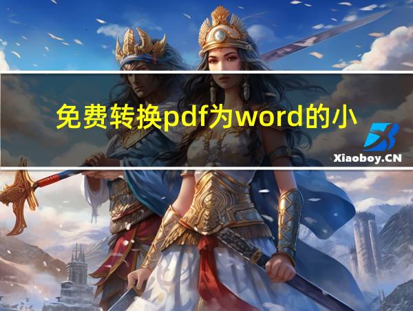 免费转换pdf为word的小程序的相关图片