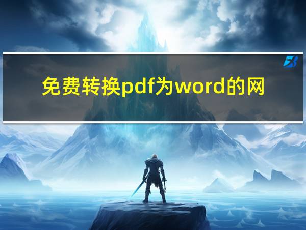 免费转换pdf为word的网站的相关图片