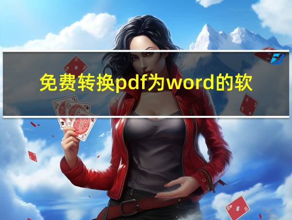 免费转换pdf为word的软件的相关图片