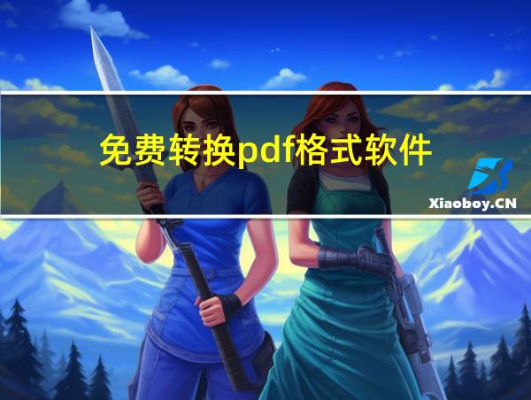 免费转换pdf格式软件的相关图片