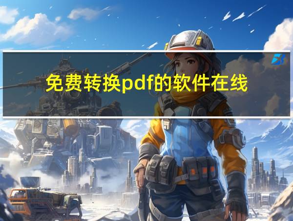 免费转换pdf的软件在线的相关图片