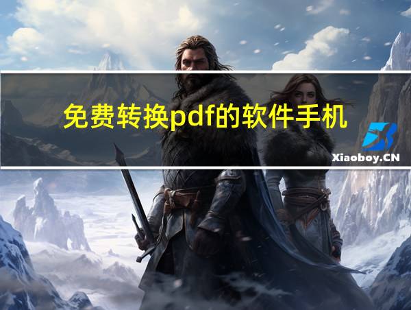 免费转换pdf的软件手机的相关图片