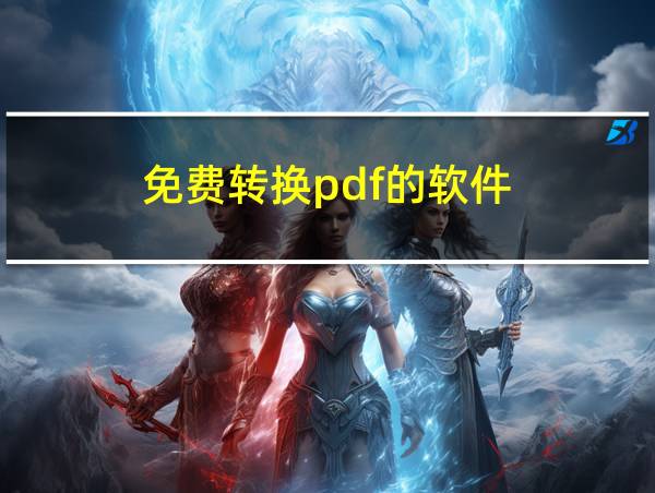 免费转换pdf的软件的相关图片