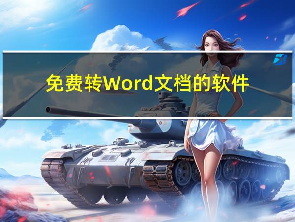 免费转Word文档的软件的相关图片