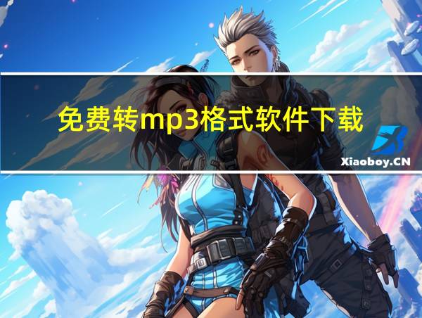 免费转mp3格式软件下载的相关图片