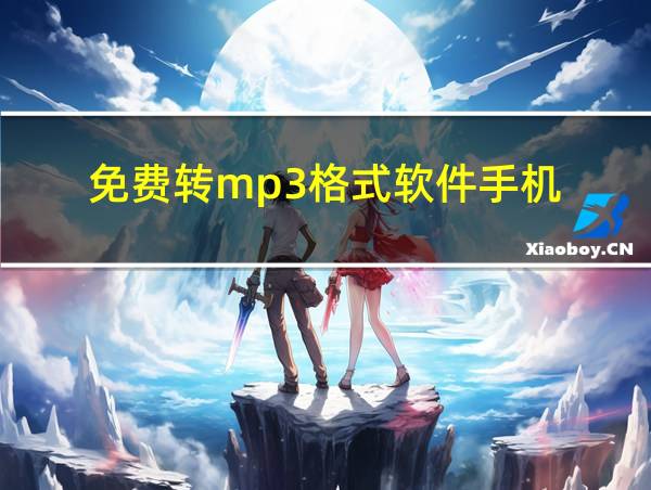 免费转mp3格式软件手机的相关图片