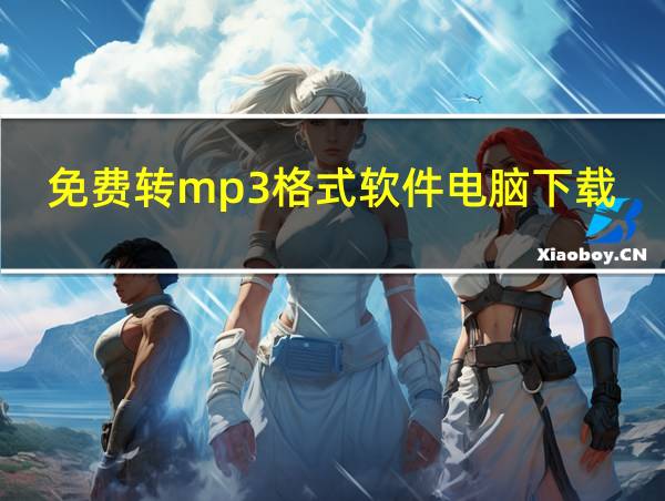 免费转mp3格式软件电脑下载的相关图片