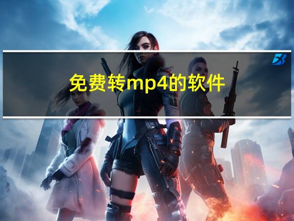 免费转mp4的软件的相关图片