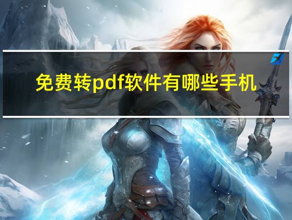 免费转pdf软件有哪些手机的相关图片