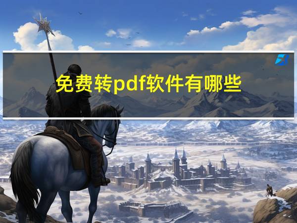 免费转pdf软件有哪些的相关图片