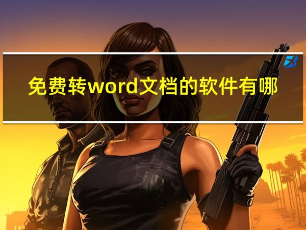 免费转word文档的软件有哪些的相关图片