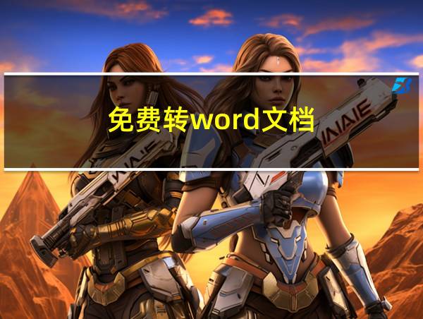 免费转word文档的相关图片