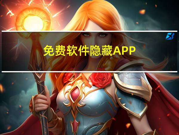 免费软件隐藏APP的相关图片