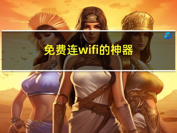 免费连wifi的神器的相关图片