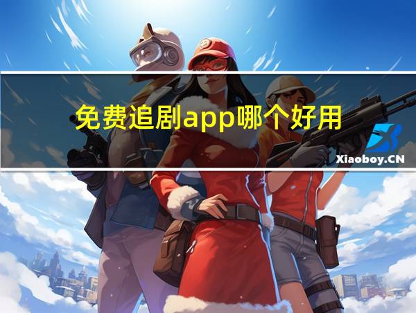 免费追剧app哪个好用的相关图片