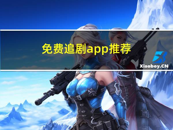 免费追剧app推荐的相关图片