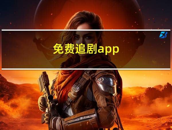 免费追剧app的相关图片