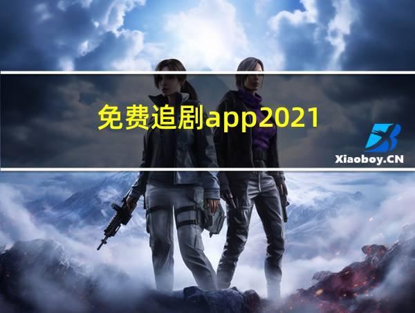 免费追剧app2021的相关图片