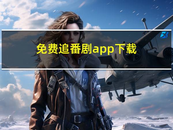 免费追番剧app下载的相关图片