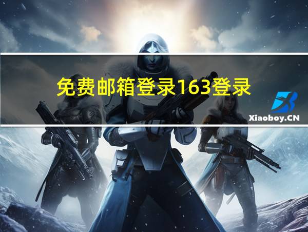 免费邮箱登录163登录的相关图片