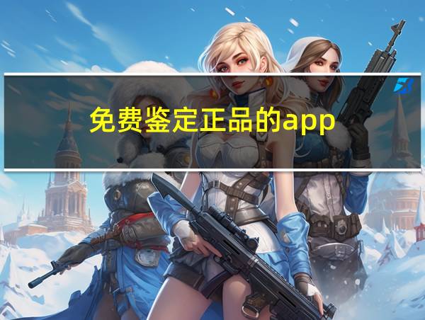 免费鉴定正品的app的相关图片