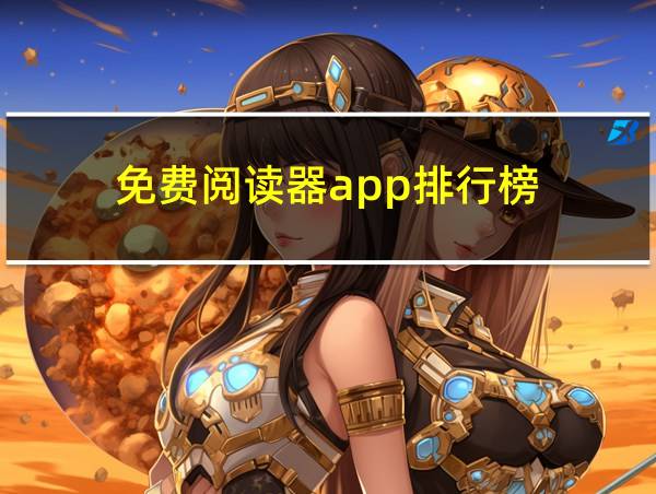 免费阅读器app排行榜的相关图片