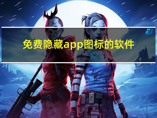 免费隐藏app图标的软件的相关图片