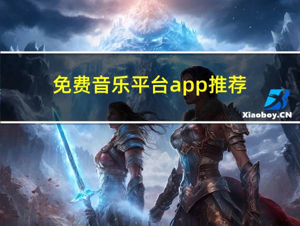 免费音乐平台app推荐的相关图片