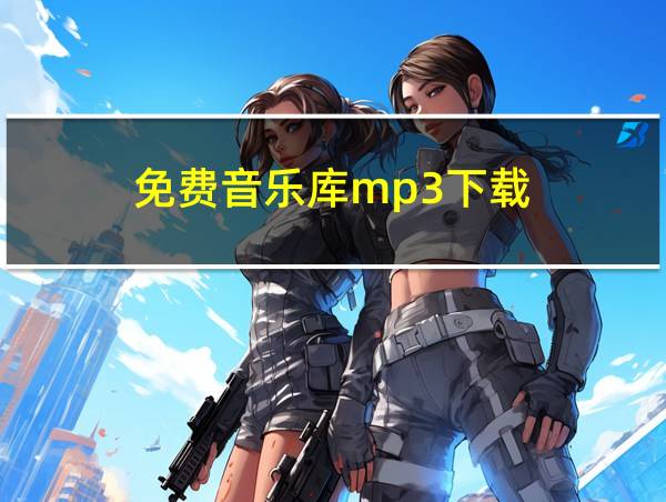 免费音乐库mp3下载的相关图片