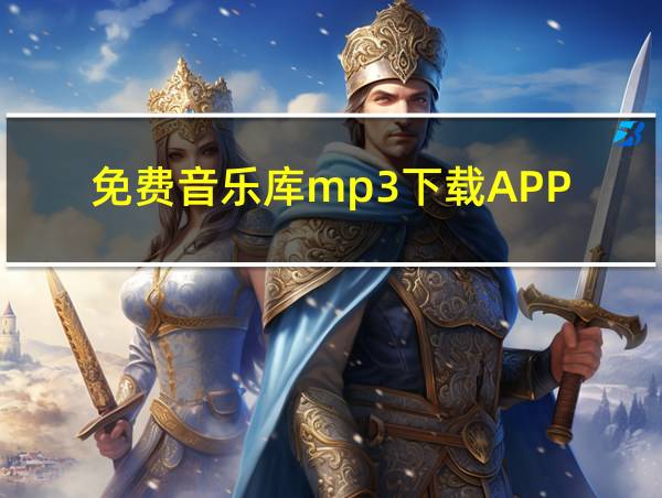 免费音乐库mp3下载APP的相关图片