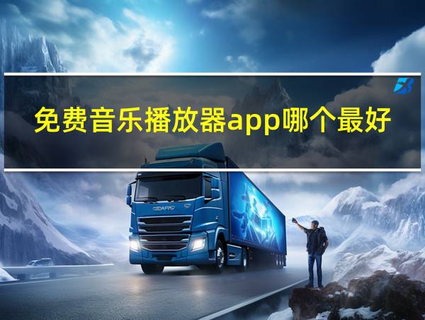 免费音乐播放器app哪个最好用的相关图片