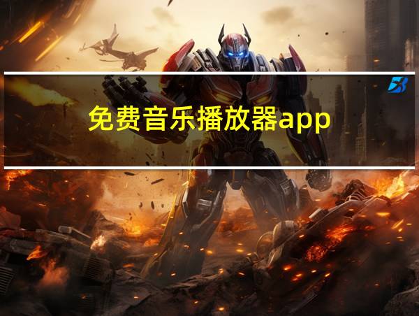 免费音乐播放器app的相关图片