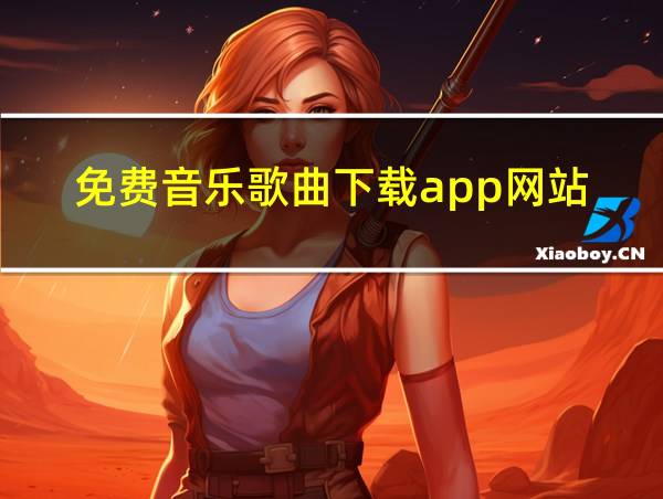 免费音乐歌曲下载app网站的相关图片