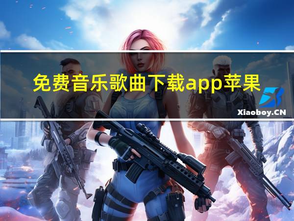 免费音乐歌曲下载app苹果的相关图片