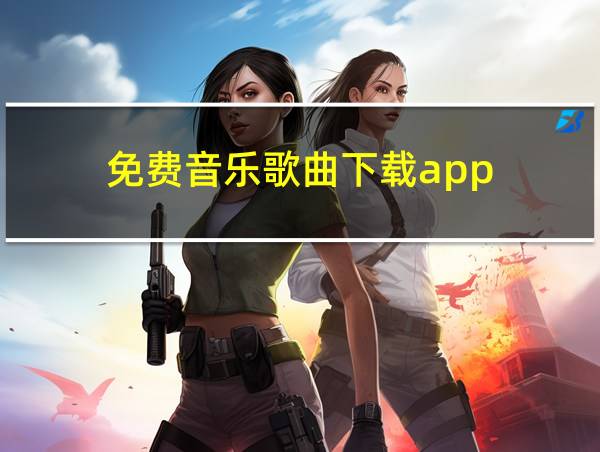 免费音乐歌曲下载app的相关图片