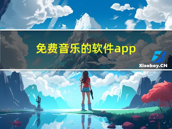 免费音乐的软件app的相关图片