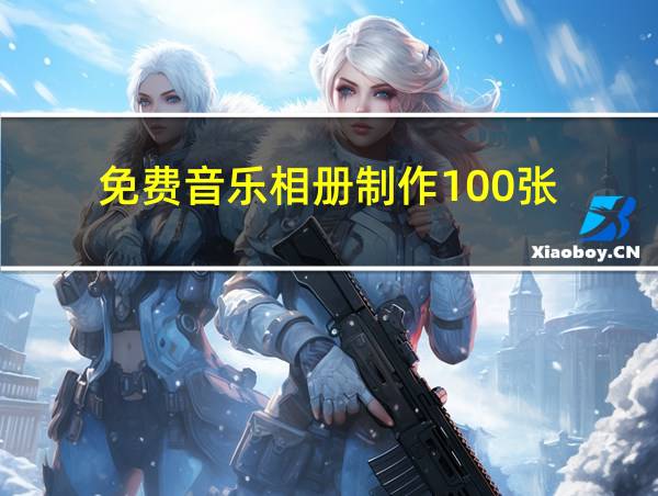 免费音乐相册制作100张的相关图片