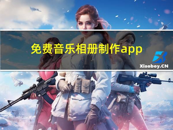 免费音乐相册制作app的相关图片