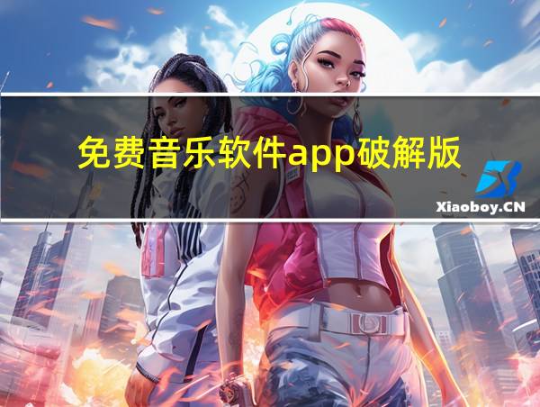 免费音乐软件app破解版的相关图片